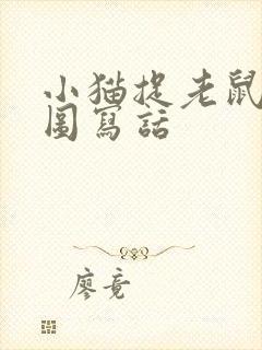 小猫捉老鼠的看图写话