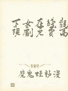 下女在线观看电视剧免费高清全集