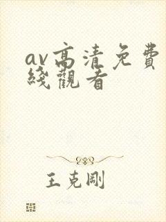 av高清免费在线观看