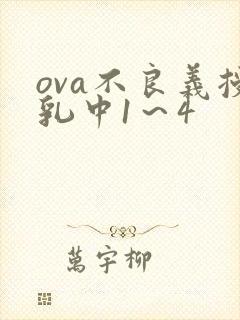 ova不良义授乳中1～4