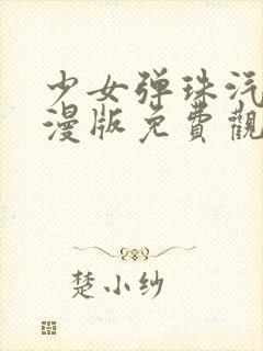 少女弹珠汽水动漫版免费观看