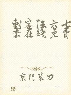 刺客伍六七第一季在线免费观看封面