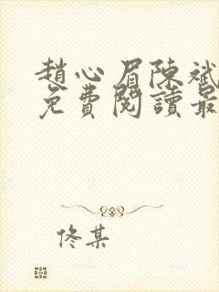 赵心眉陈斌小说免费阅读最新章节