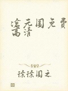 沧元图免费在线高清封面