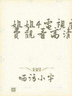 姐姐4电视剧免费观看高清