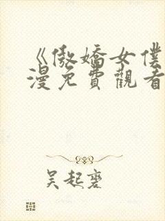 《傲娇女仆》动漫免费观看第一季