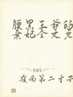 腹黑王爷的绝色弃妃全文免费阅读