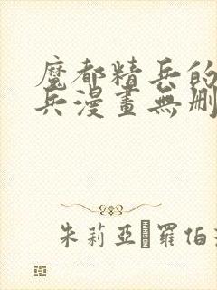 魔都精兵的奴隶兵漫画无删减