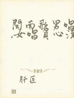 闽南歌男唱打拼,女唱负心汉,男女合唱