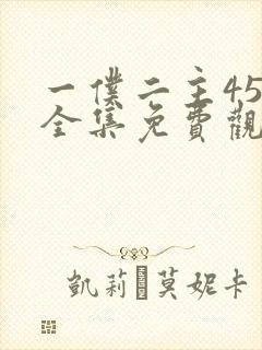 一仆二主45集全集免费观看封面