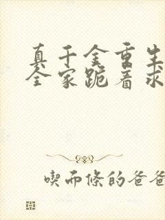 真千金重生后,全家跪着求原谅完整小说