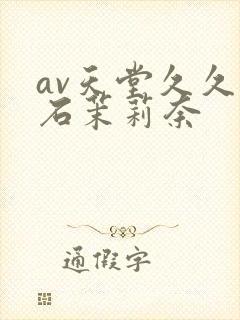 av天堂久久白石茉莉奈