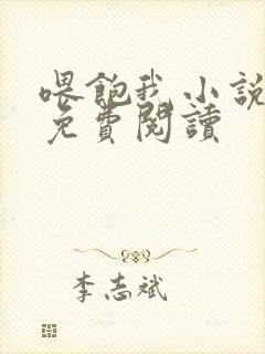 喂饱我小说全文免费阅读封面