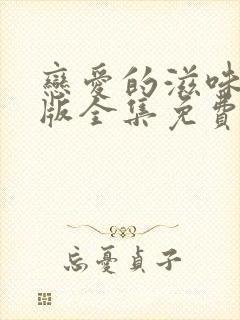 恋爱的滋味完整版全集免费观看