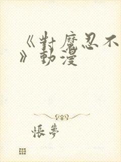 《对魔忍不知火》动漫