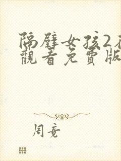 隔壁女孩2在线观看免费版电视剧全集高清