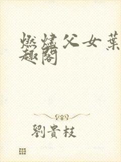 燃烬父女叶蔓笔趣阁