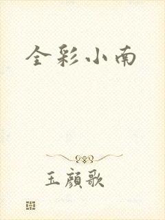 全彩小南