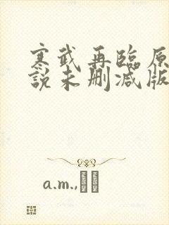 寒武再临原著小说未删减版