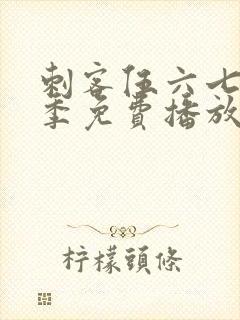 刺客伍六七第5季免费播放封面