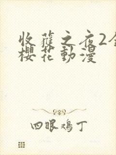 收获之夜2全集樱花动漫封面