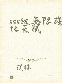 sss级无限强化天赋