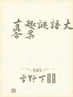 有趣谜语大全及答案