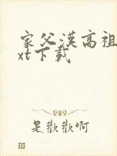 家父汉高祖 txt下载