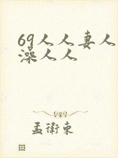 69人人妻人人澡人人