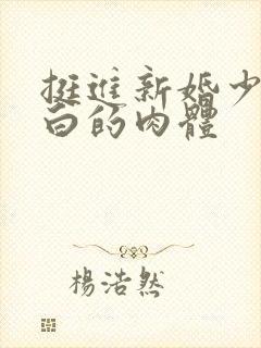 挺进新婚少妇雪白的肉体