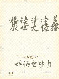 婚后清冷美人被厌世大佬搂腰