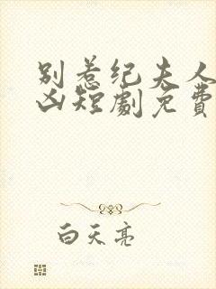 别惹纪夫人她超凶短剧免费观看全集封面