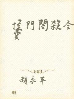 侯门闺杀全文免费封面