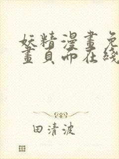 妖精漫画免费漫画页面在线看下拉