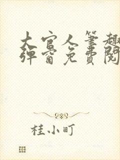 大官人笔趣阁无弹窗免费阅读