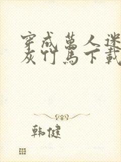 穿成万人迷的炮灰竹马下载封面