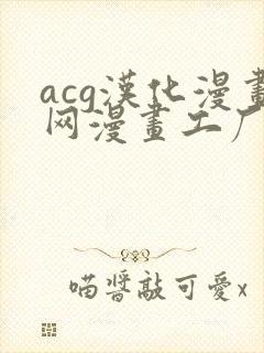 acg汉化漫画网漫画工厂免费阅读