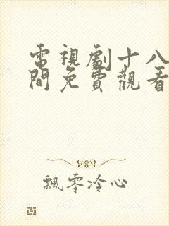 电视剧十八的瞬间免费观看