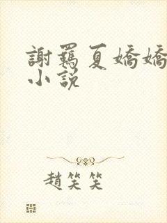 谢羁夏娇娇免费小说