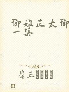 御姐正太御姐第一集