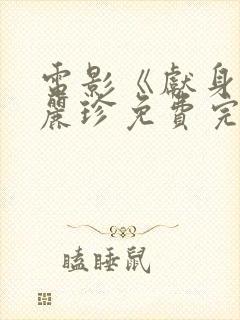 电影《献身》李丽珍免费完整版高清