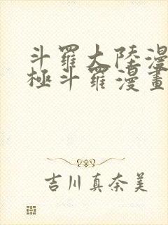 斗罗大陆漫画终极斗罗漫画免费下拉式