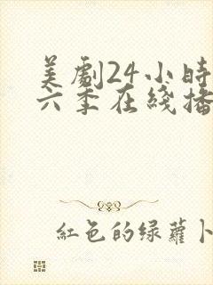 美剧24小时第六季在线播放