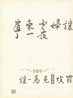 房东少妇让我爽了一夜