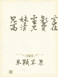 兄妹电影完整版高清免费在线观看