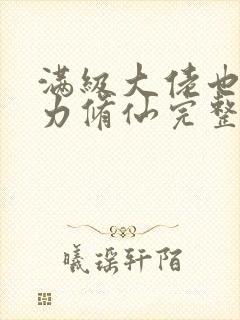 满级大佬也要努力修仙完整小说