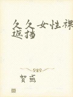 久久女性裸体无遮挡