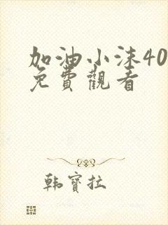 加油小沫40集免费观看