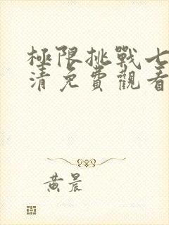 极限挑战七季高清免费观看完整版