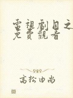 电视剧目之所及免费观看